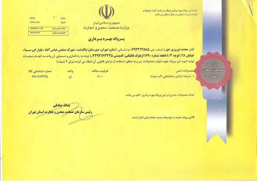 پروانه بهره‌برداری تلو گلس